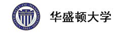 华盛顿大学